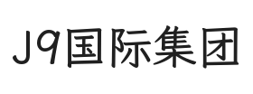 J9国际集团