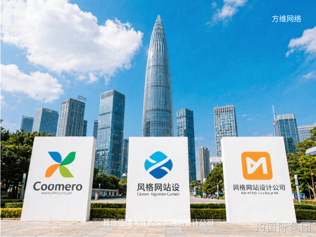 其他值得关注的深圳网站设计公司