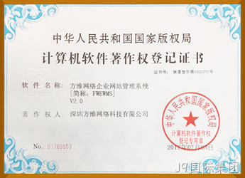 J9国际集团企业管理系统软件著作权证书