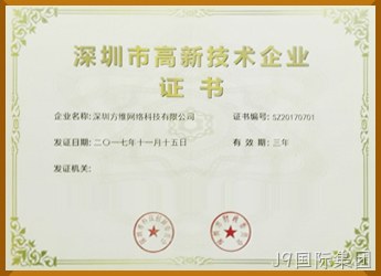 深圳高新技术企业证书