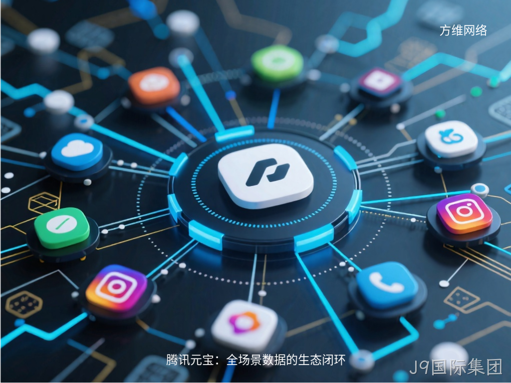 腾讯元宝:全场景数据的生态闭环