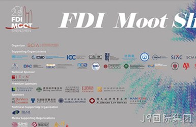 点击查看深圳国际仲裁院FDI模拟比赛案例