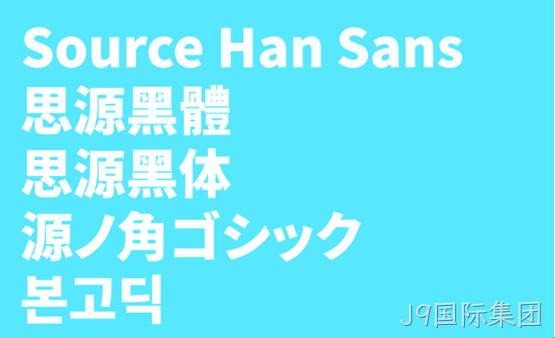 思源字体