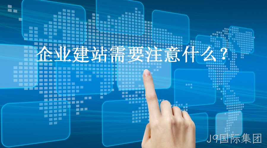 企业建站
