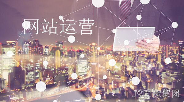 网站运营