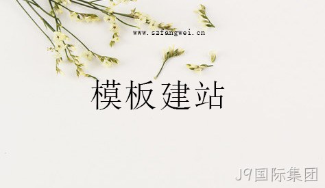 模板建站