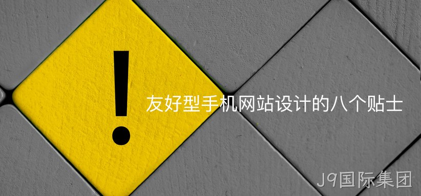 友好型手机网站设计的八个贴士