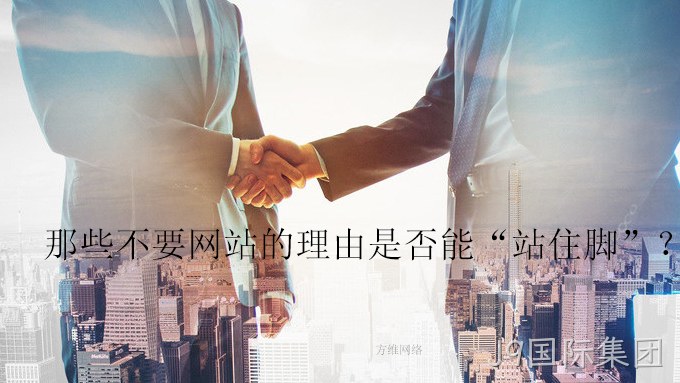 那些不要网站的理由是否能“站住脚”？