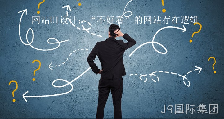 网站UI设计:“不好看”的网站存在逻辑