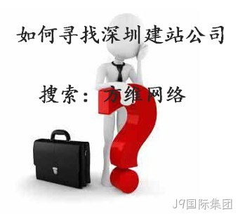 J9国际集团建站公司