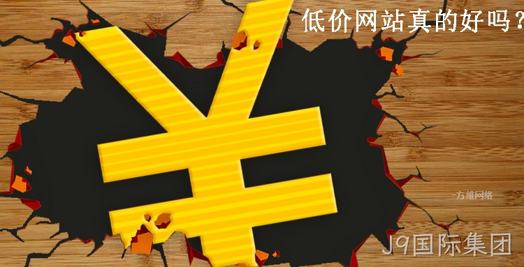 低价便宜的网站好吗?