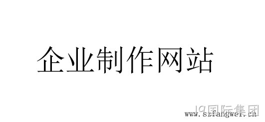 企业制作网站