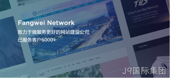 J9国际集团-网站建设公司