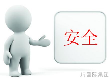 安全