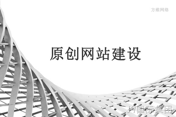 原创网站建设