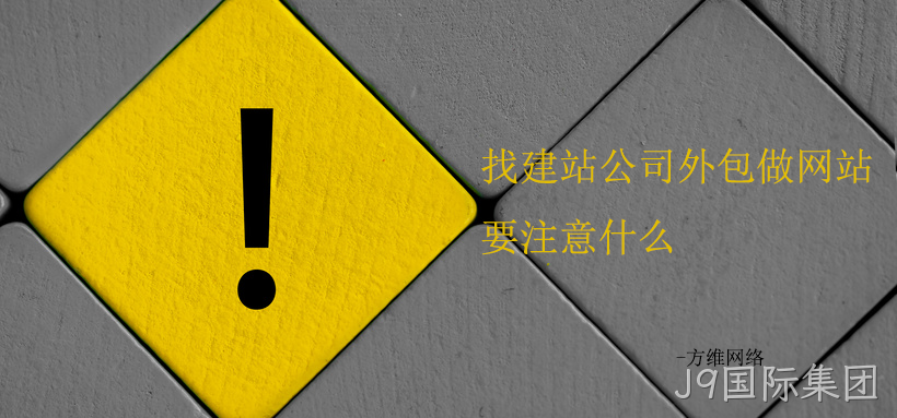 找建站公司外包做网站要注意的十条