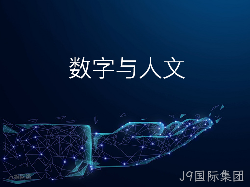 数字与人文