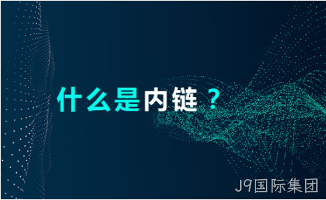 网站内链