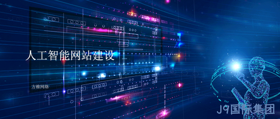 人工智能网站建设