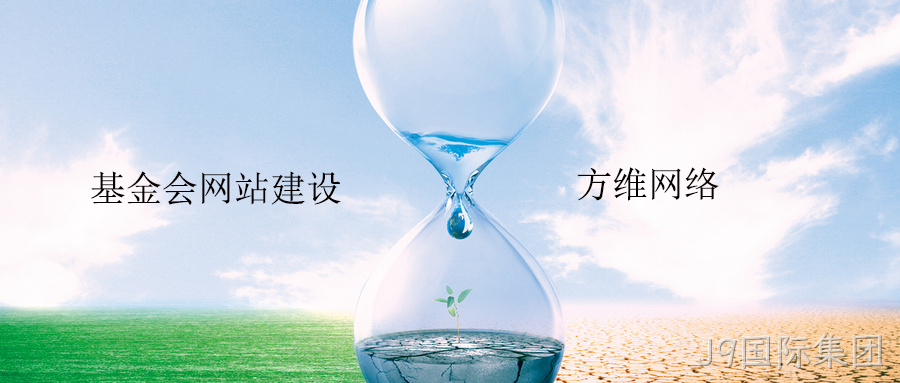 基金会网站建设