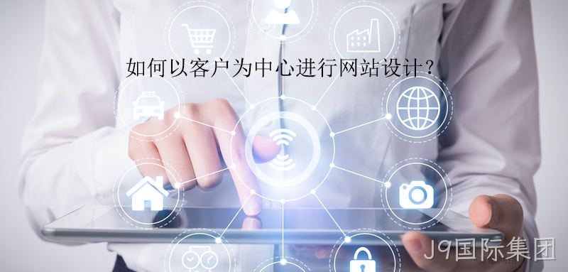 如何以客户为中心进行网站设计？