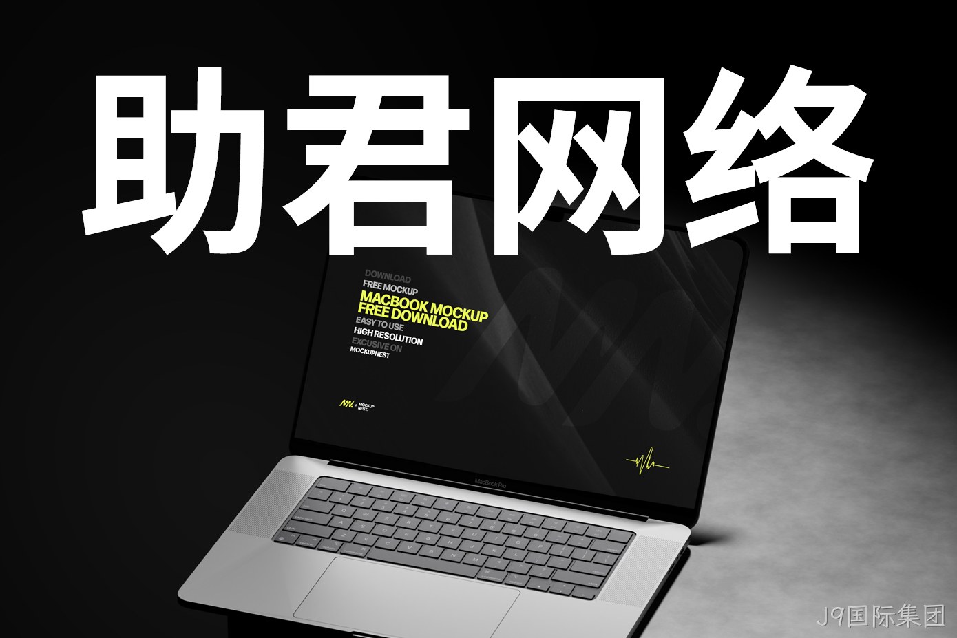 助君网络