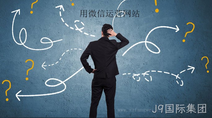 用微信运营网站