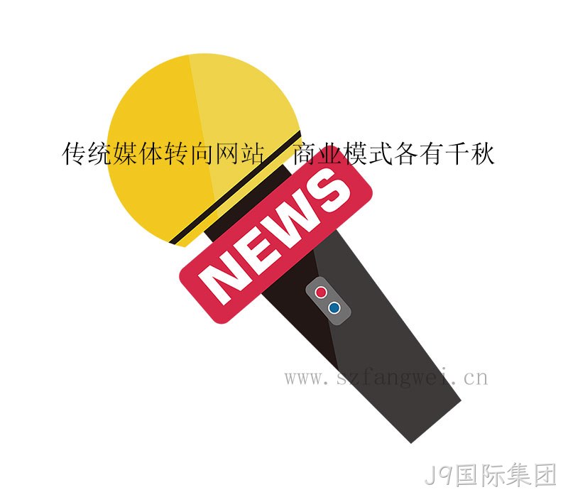 传统媒体转向网站 商业模式各有千秋