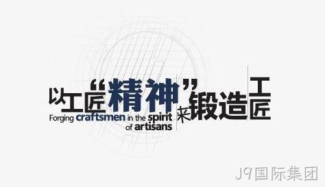 工匠精神
