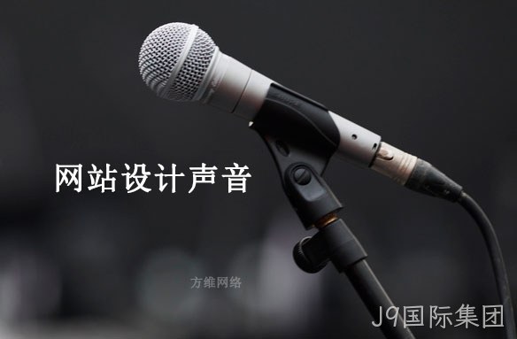 网站设计声音