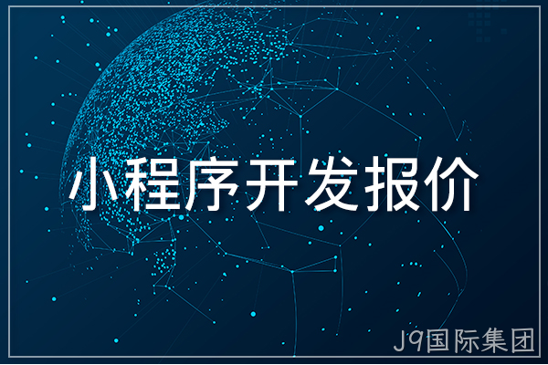 小程序开发报价
