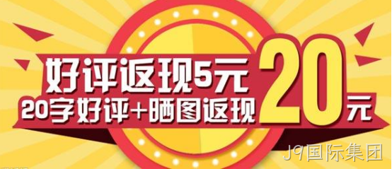 好评返现