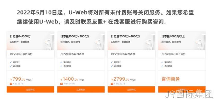 友盟统计收费