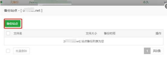 备份站点