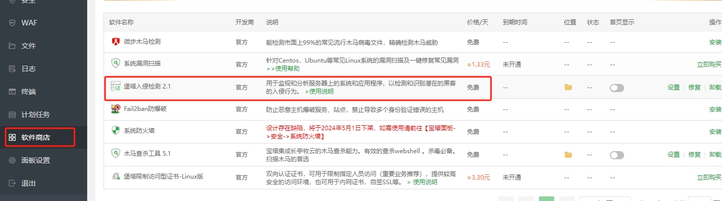 安装堡塔入侵检测