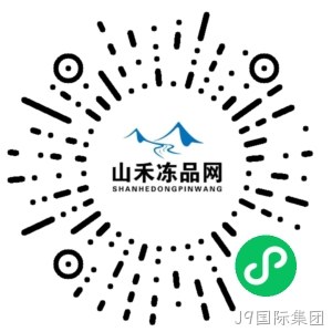 山禾冻品