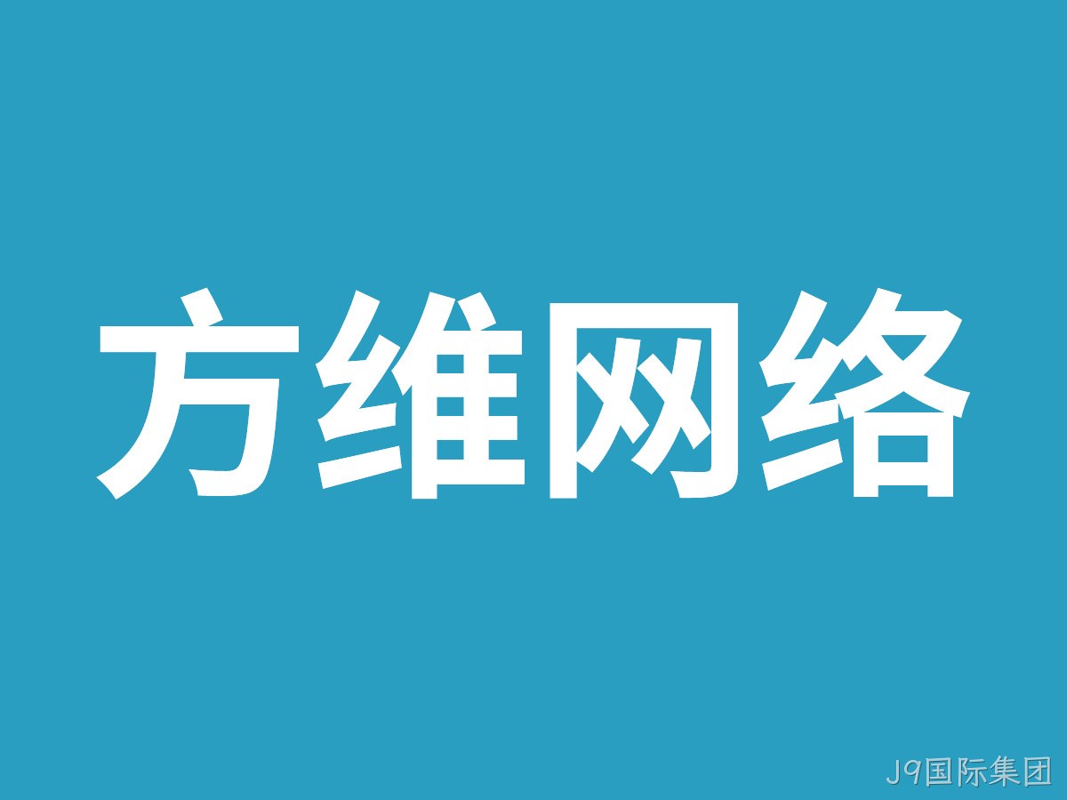 J9国际集团