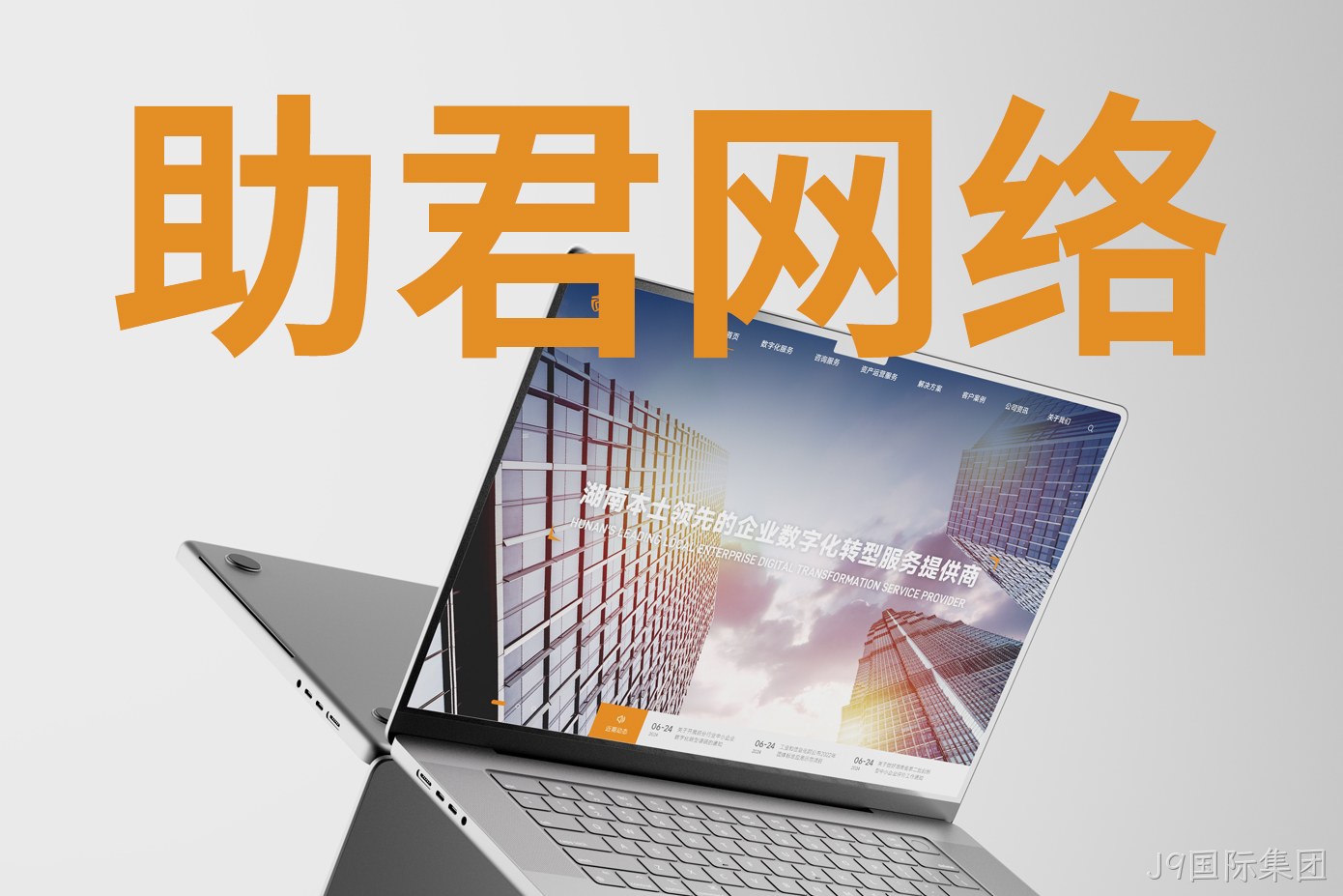 助君网络