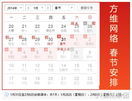 J9国际集团2014春节假期