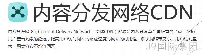 内容分发网络