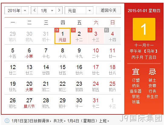 J9国际集团2015元旦放假