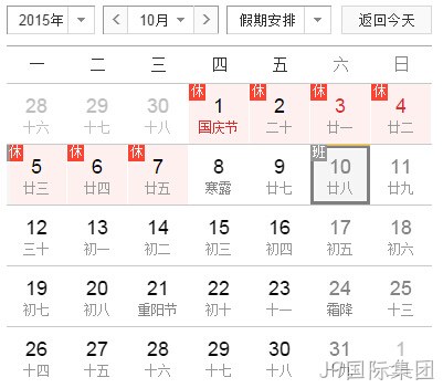 国庆放假安排