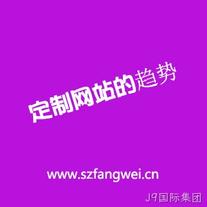 定制网站趋势