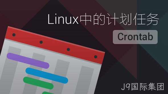 Crontab定时任务