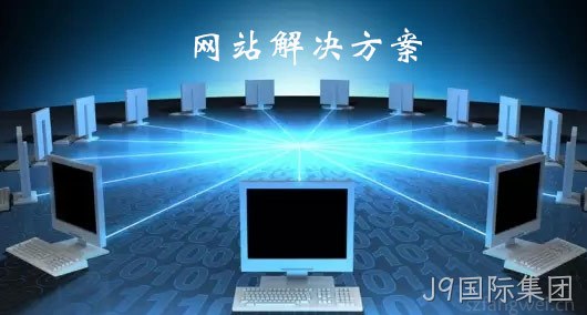 网站解决方案