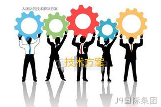 技术解决方案