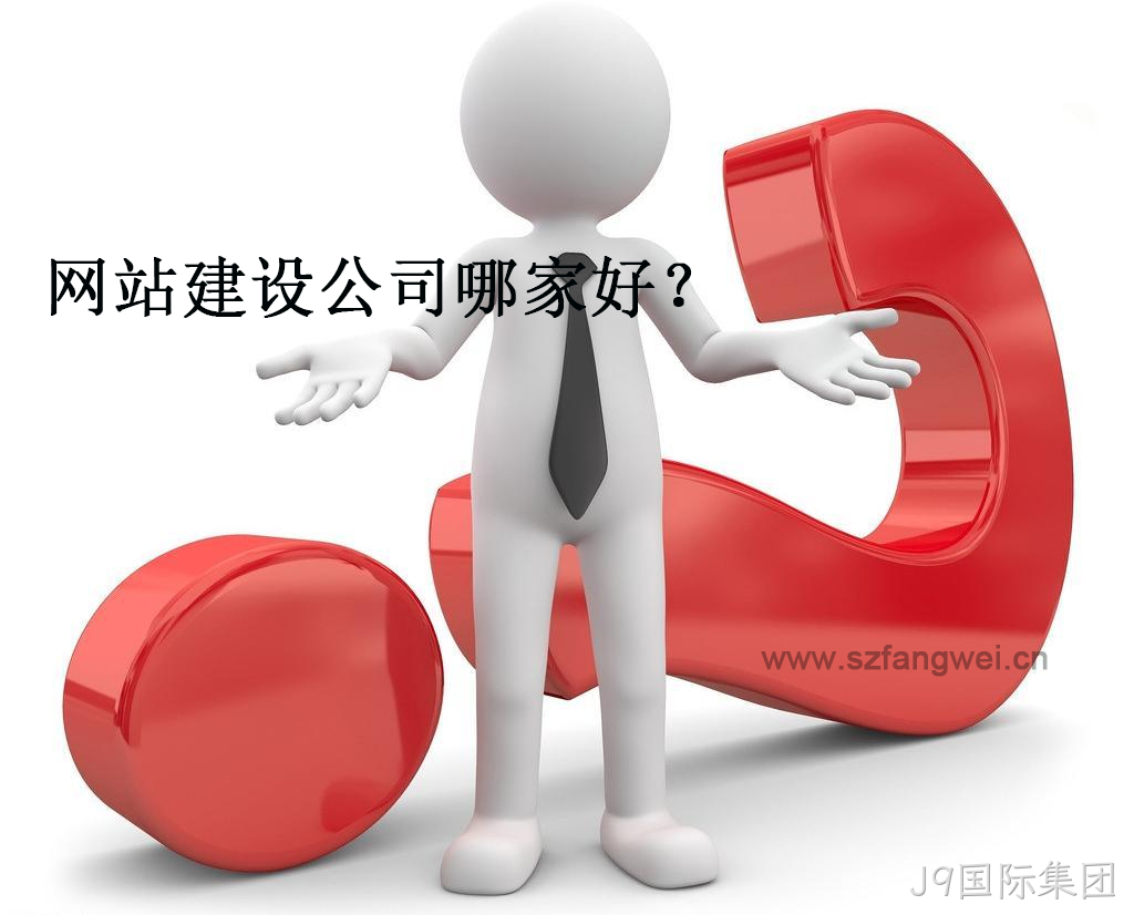 网站建设公司哪家好