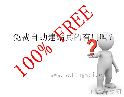 免费自助建站真的免费吗？
