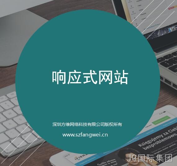 J9国际集团响应式网站建设方案