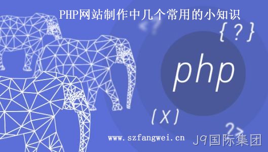 PHP 网站制作小知识